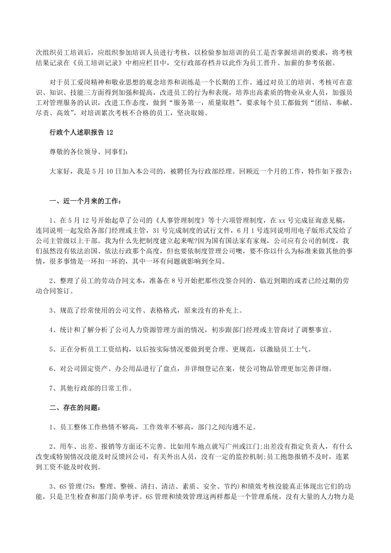 行政辦公室個人述職報告(完整版)